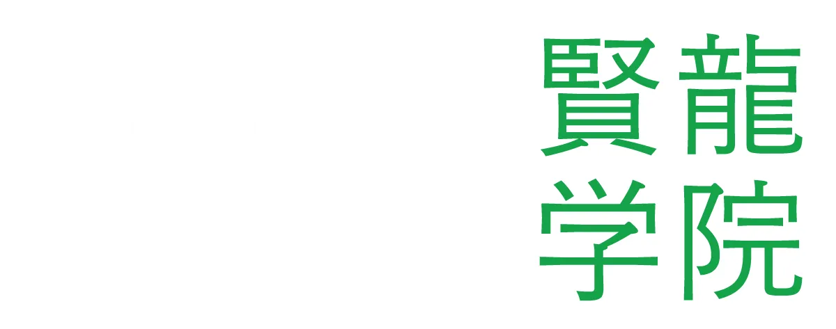 国公立専門難関受験塾 賢龍学院