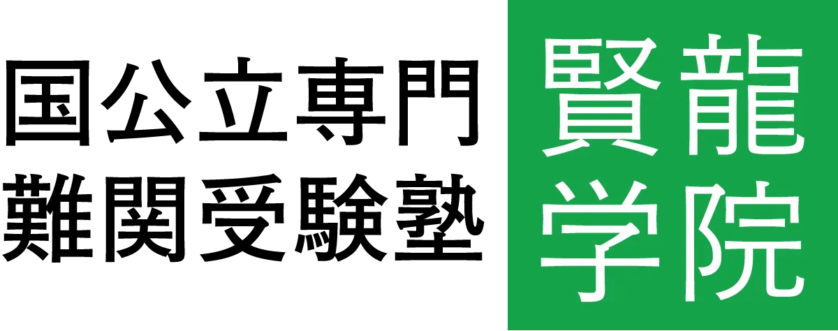国公立専門難関受験塾 賢龍学院 | 三田市・神戸北区の個別指導塾