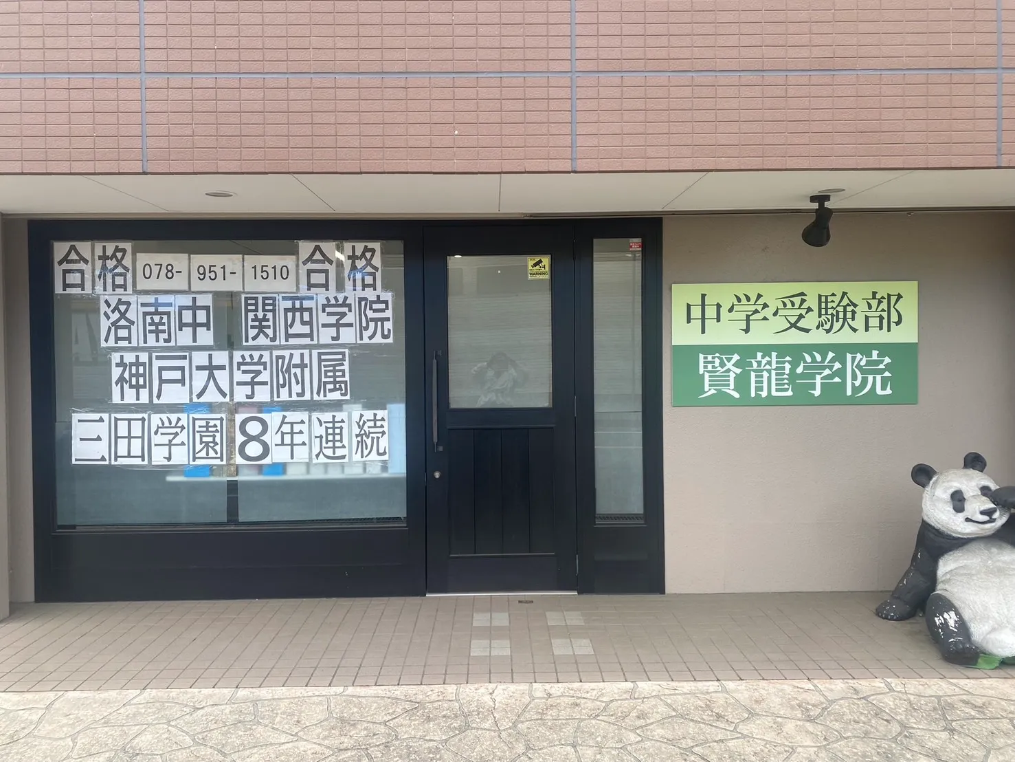 三田市・神戸北区の中学受験専門塾