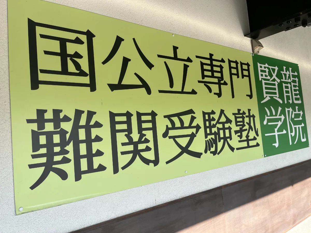 賢龍学院の看板
