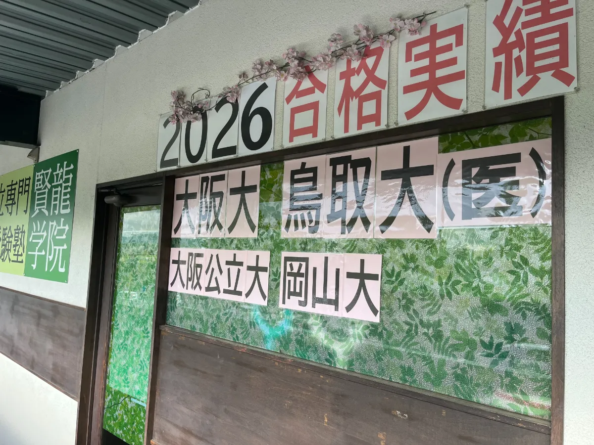 難関校合格実績